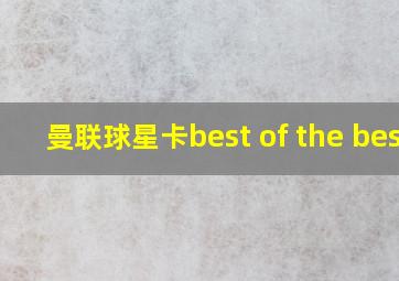 曼联球星卡best of the best